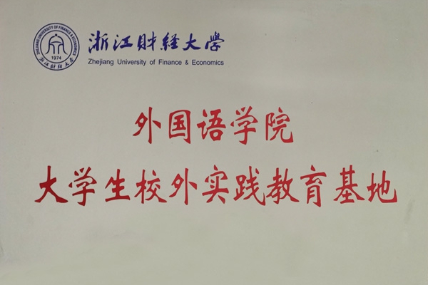 浙江財經(jīng)大學(xué)外國語學(xué)院就業(yè)實(shí)習(xí)基地